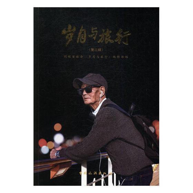 [正版]岁月与旅行:第三辑 同程百旅会《岁月与旅行》辑 游记作品集中国当代 旅游地图书籍高清大图