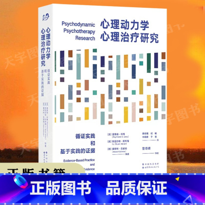 [正版] 心理动力学心理治疗研究:循证实践和基于实践的证据 雷蒙德•利维等著 精神分析 治疗心理疾病书籍 世界图书