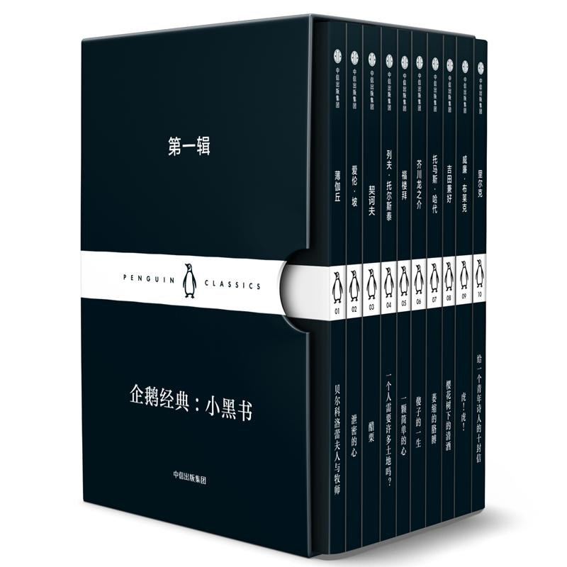醉染图书企鹅经典·小黑书 辑(10册)9787508694009高清大图