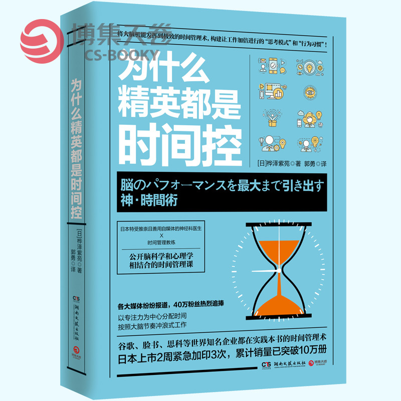 [正版]博集天卷为什么精英都是时间控 神经科医生公开脑科学和心理学结合的时间管理课精英都在践行的高效时间管理术职场成功高清大图