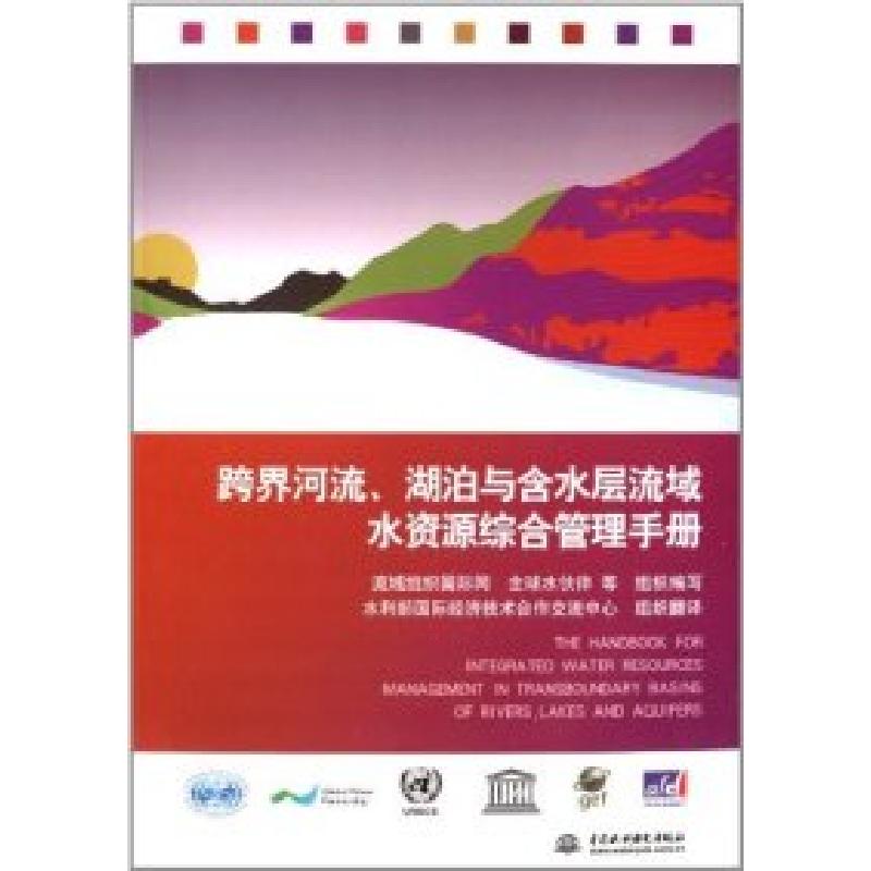 正版新书】跨界河流、湖泊与含水层流域水资源综合管理手册流域组