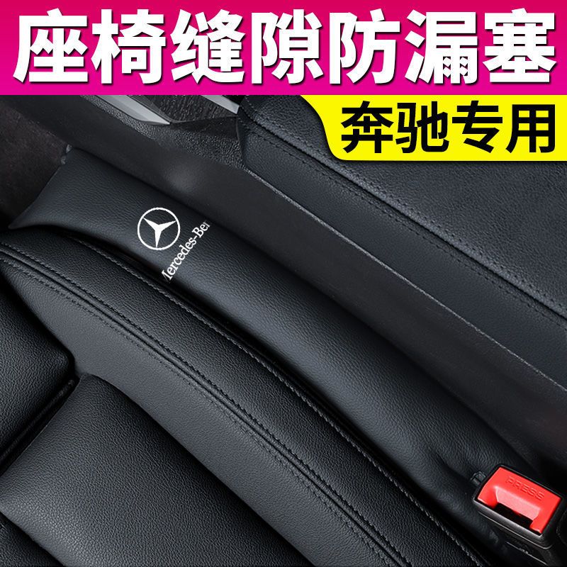 皮革款 时尚黑 奔驰座椅缝隙塞-1条装 奔驰AC级SE级GLC260l座椅缝隙塞条GLB汽车防漏塞条内饰改装饰用品