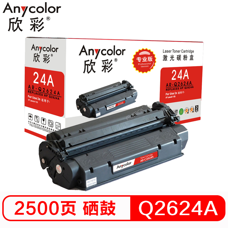 欣彩(Anycolor)Q2624A硒鼓(专业版)AR-Q2624A 24A适用惠普hp2624 p1150 1150N