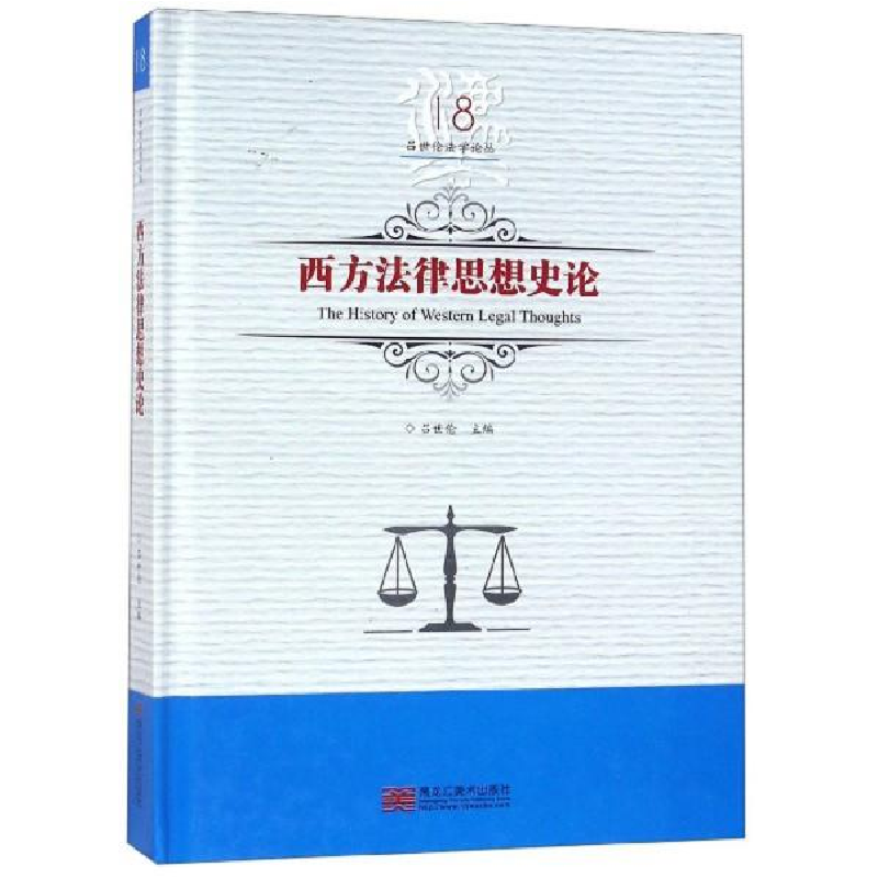 正版新书】西方法律思想史论吕世伦9787559327659