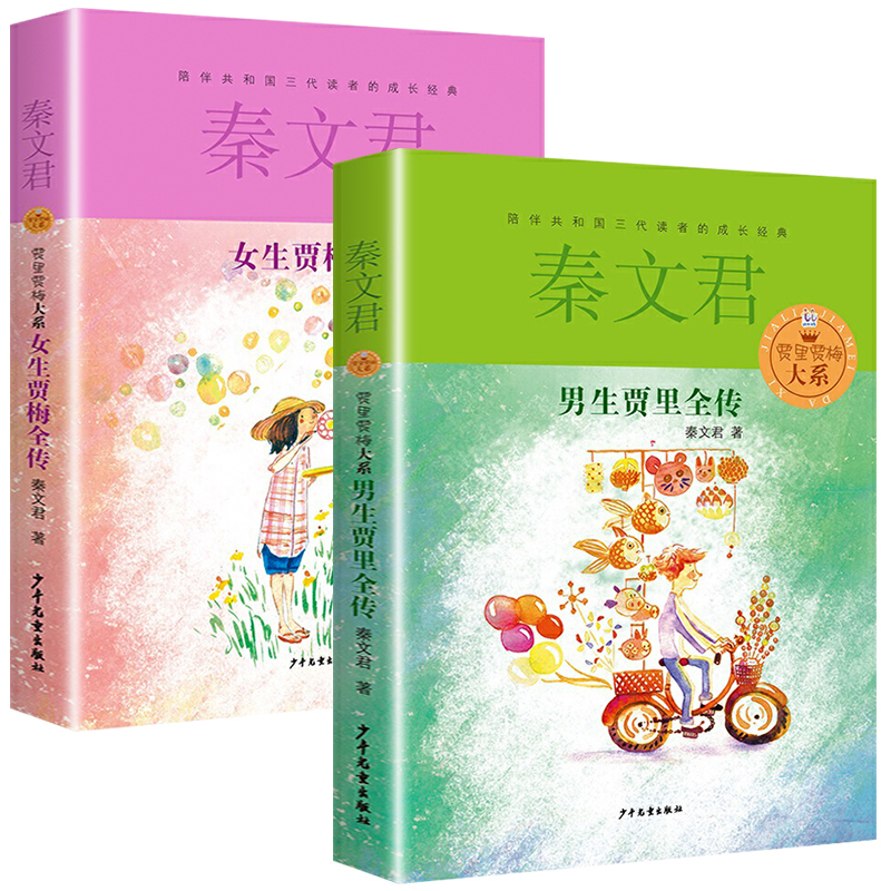 女生贾梅全传 [正版]男生贾里女生贾梅全传秦文君著少年儿童出版社全套两册小学生四年级五年级六年级上册下册通用课外书文学类