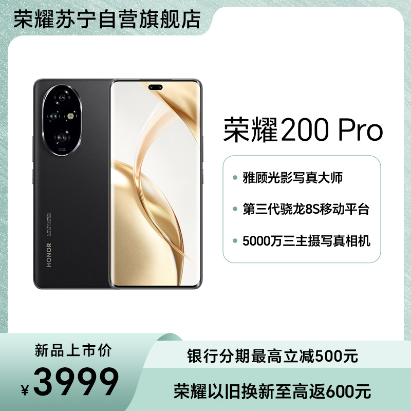 荣耀200 Pro 16GB+512GB 绒黑色 5000万三主摄写真相机 雅顾专业光影人像模式 荣耀绿洲护眼屏 5200mAh青海湖电池 第三代骁龙8s移动平台 5G手机