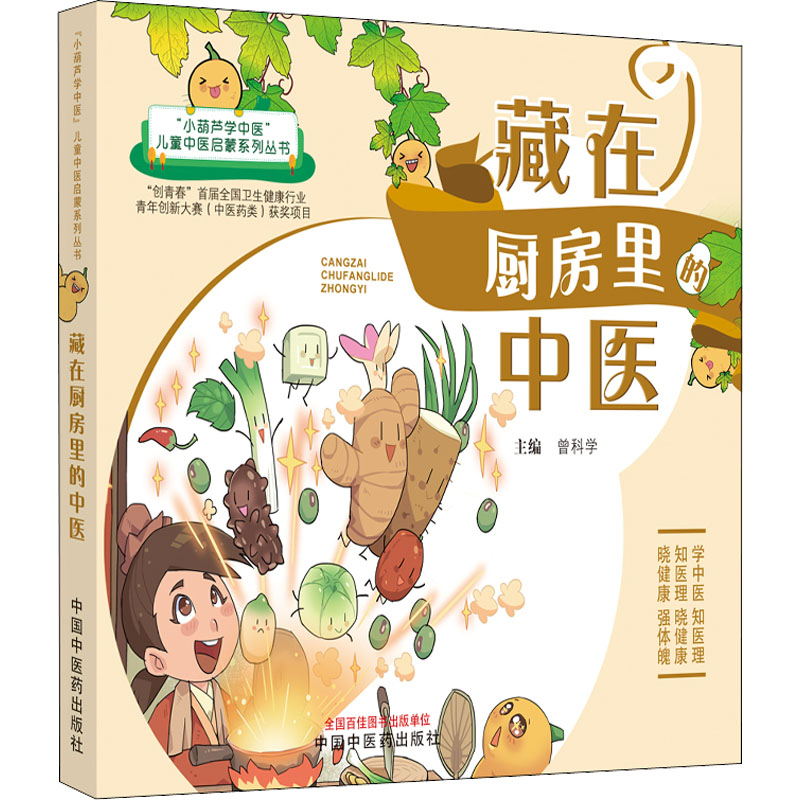 【M】藏在厨房里的中医-9787513276238