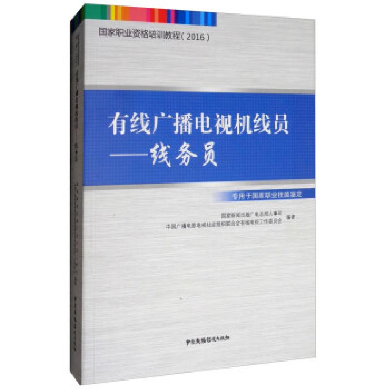 正版新书]有线广播电视机线员:线务员 2016国家职业资格培训教