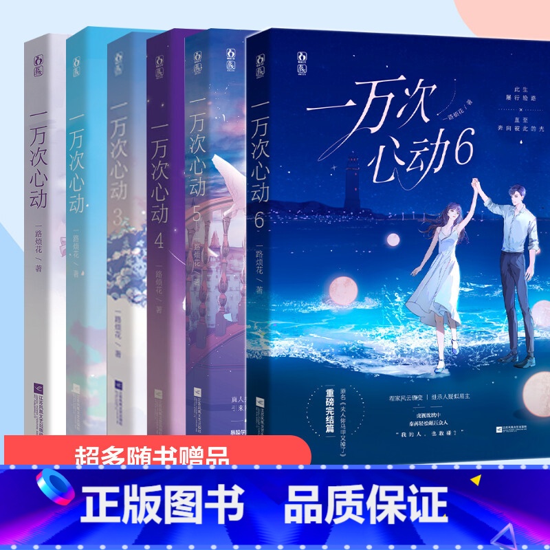 【正版】一万次心动1-6册套装 一路烦花 言情小说书籍书 男女生系列 书籍小说书 江苏文艺 【-
