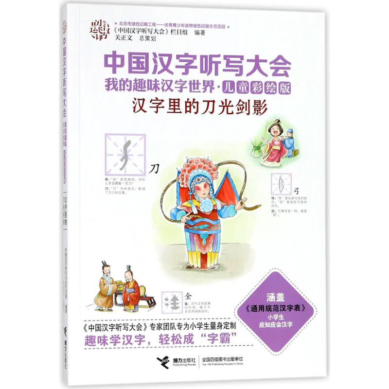 音像汉字里的刀光剑影《中国汉字听写大会》栏目组 编著