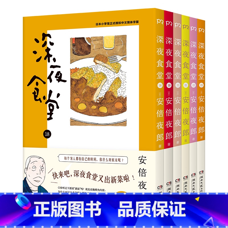 【正版】 深夜食堂18-23(套装 6册)漫画 万千读者口碑相传,温情治愈都市美食漫画 宝宝睡前故事书