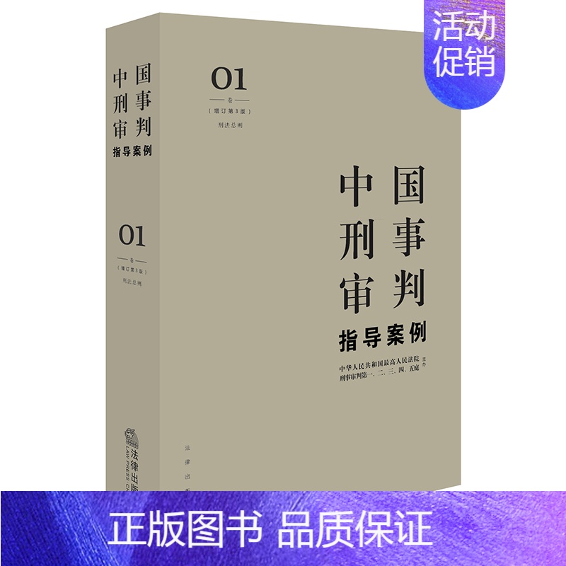 中国刑事审判指导案例1(增订第3版 刑法总则) 【正版】任选 中国刑事审判指导案例增订本 刑事审判参考总第96-124集