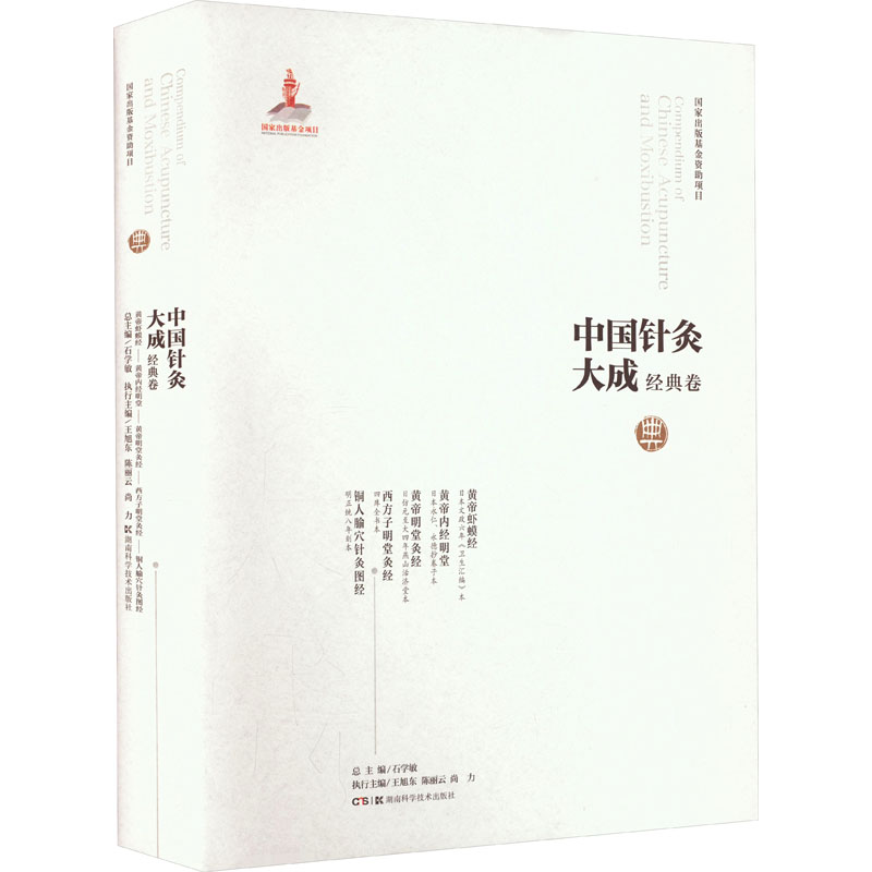 中国针灸大成·经典卷(黄帝虾蟆经 黄帝内经明堂 黄帝明堂灸经 西方子明堂灸经 铜