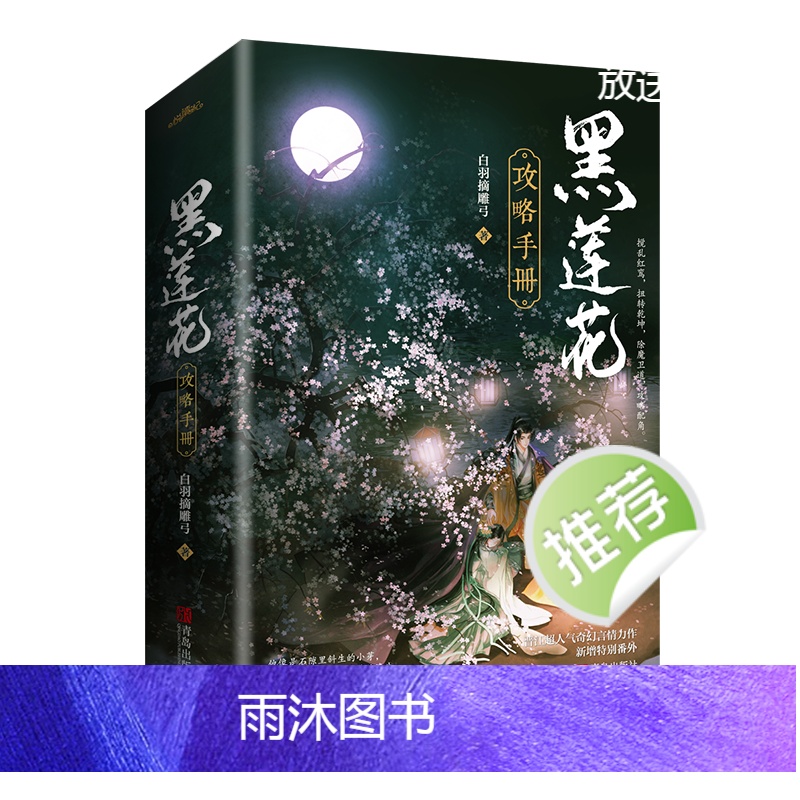 [正版]6个吧唧+卷轴+屏风色纸+立牌等印特签版 黑莲花攻略手册实体书 白羽摘雕弓著无删减新增番外 青春言情小说 锦瑟闻高清大图