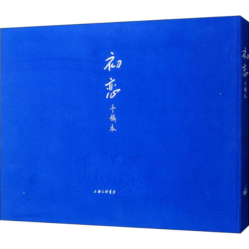 [M]初恋(手稿本)-9787542665805高清大图