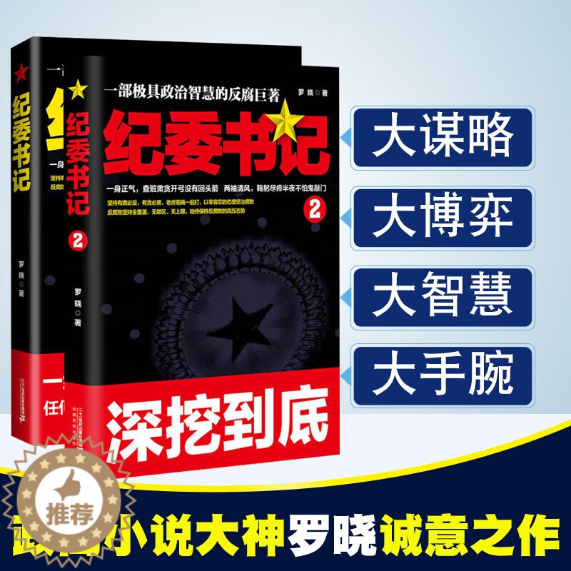 【醉染正版】纪委书记罗晓作品2册套装 现当代文学官场小说全集官场系类反腐小说官场职场小说书籍
