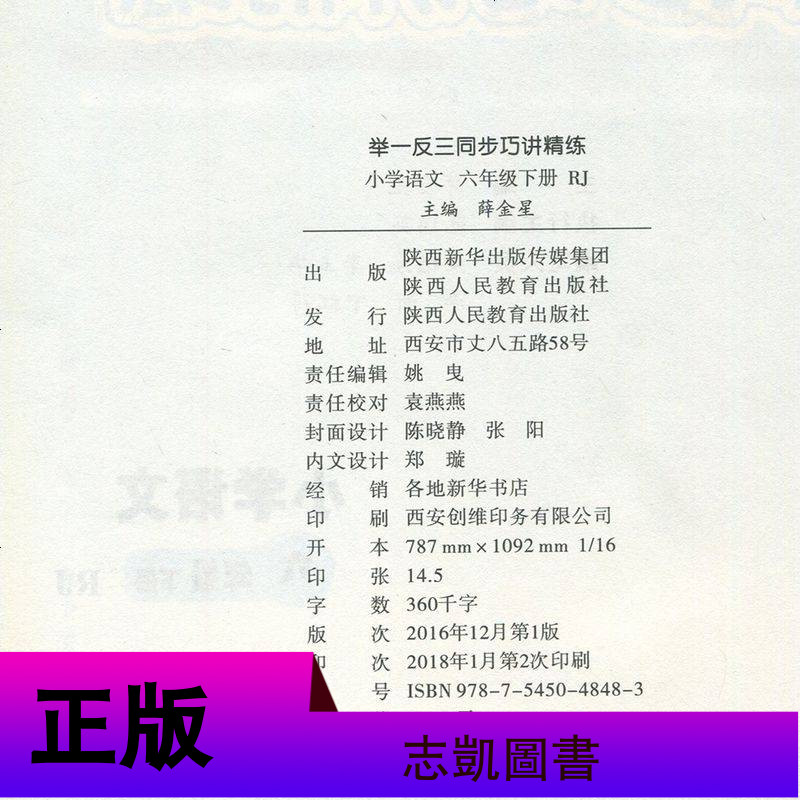2020举一反三同步巧讲精练六年级下册语文人教版 6年级下册课本同步教材详解全解全析练习测试训练题