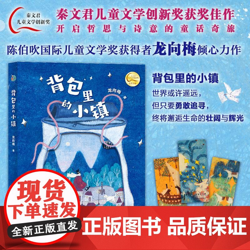 背包里的小镇 小巨人原创 龙向梅著少年儿童出版社儿童文学亲子共读成长冒险心灵寓言童话故事 少年儿童出版社高清大图