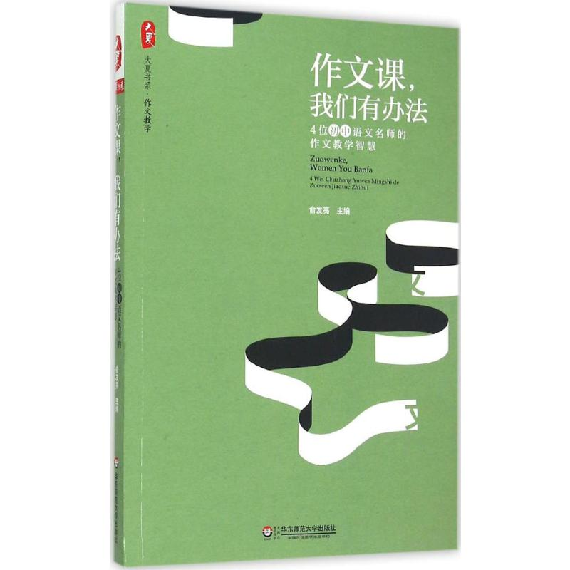 [M]作文课,我们有办法-9787567536265