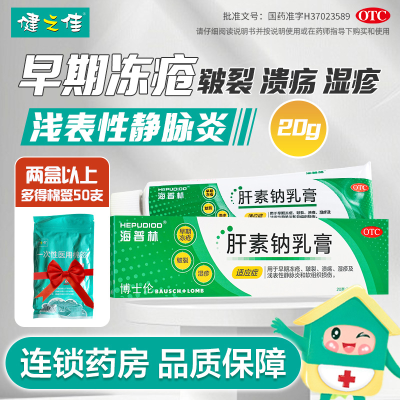 海普林肝素钠乳膏20g用于早期冻疮 皲裂 溃疡 湿疹及浅表性静脉炎和软组织损伤