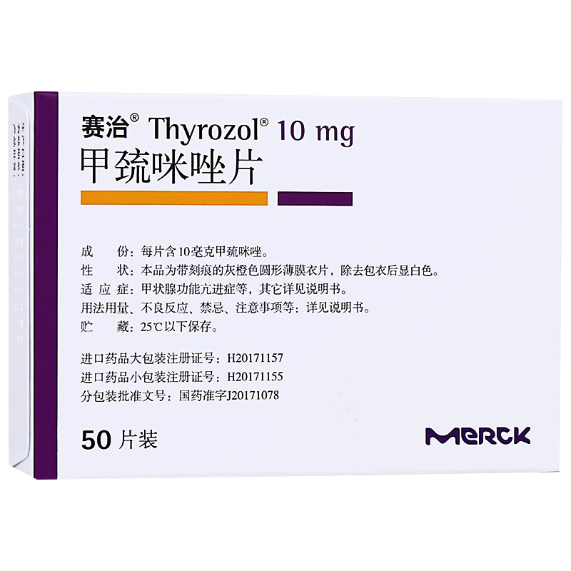 赛治甲巯咪唑片10mg50片盒甲亢药甲状腺功能亢进甲状腺增大视频