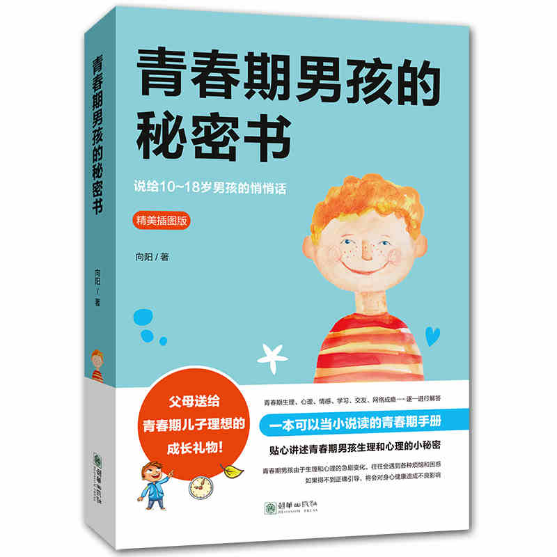 [醉染正版]青春期男孩的秘密书 10~18岁致青春期男孩子的悄悄话 家庭教育书籍性生理知识学生叛逆期引导青少年成长解码青高清大图