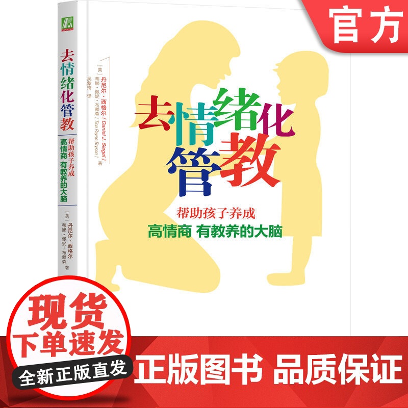 正版 去情绪化管教 帮助孩子养成高情商有教养的大脑 丹尼尔 西格尔 管教理念 去情绪化 情感连接 理性引导 行为管束高清大图