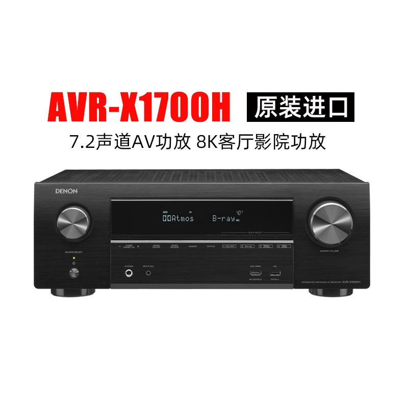 天龙AVR-X1700H 家用7.2家庭影院功放机 8K 新品
