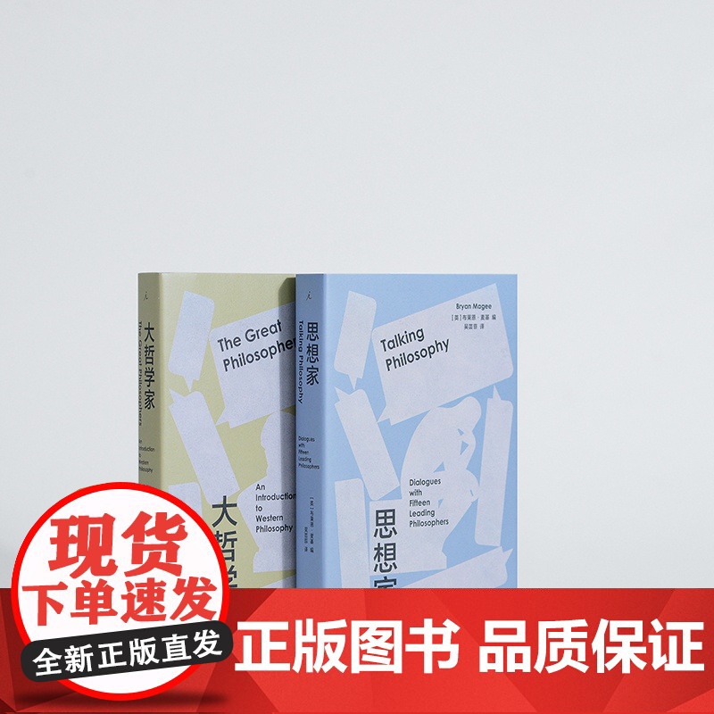 大哲学家+思想家 BBC开创性哲学对谈录 布莱恩·麦基著 豆瓣热门访谈图书全新修订再版 哲学知识读物理论 理想国图书正版高清大图