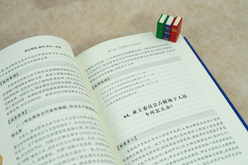 [正版] 物业管理维权一本通 业委会物管会居委物业企业和业主物业法律服务 张冰 法律基础实务参考书 业主维权常用文高清大图