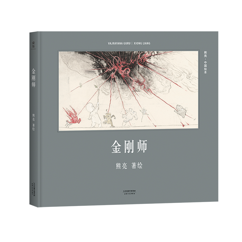 正版新书】金刚师(精)/中国绘本熊亮9787201110196