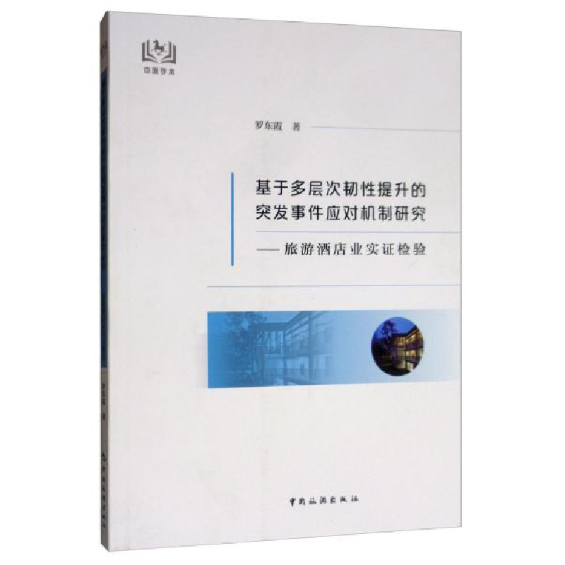 正版新书】基于多层次韧性提升的突发事件应对机制研究:旅游酒店