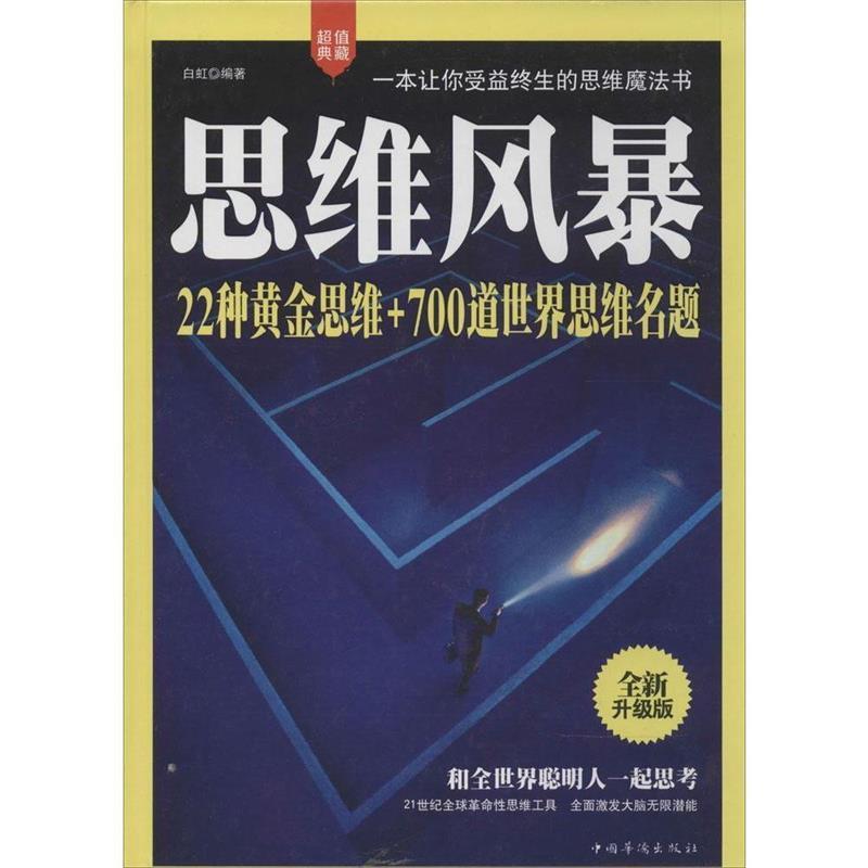正版新书】思维风暴:22种黄金思维+700道世界思维名题(全新升级