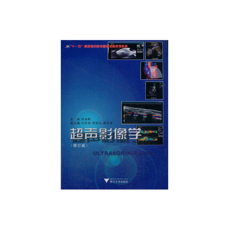 醉染图书超声影像学 修订版 新9787308042482