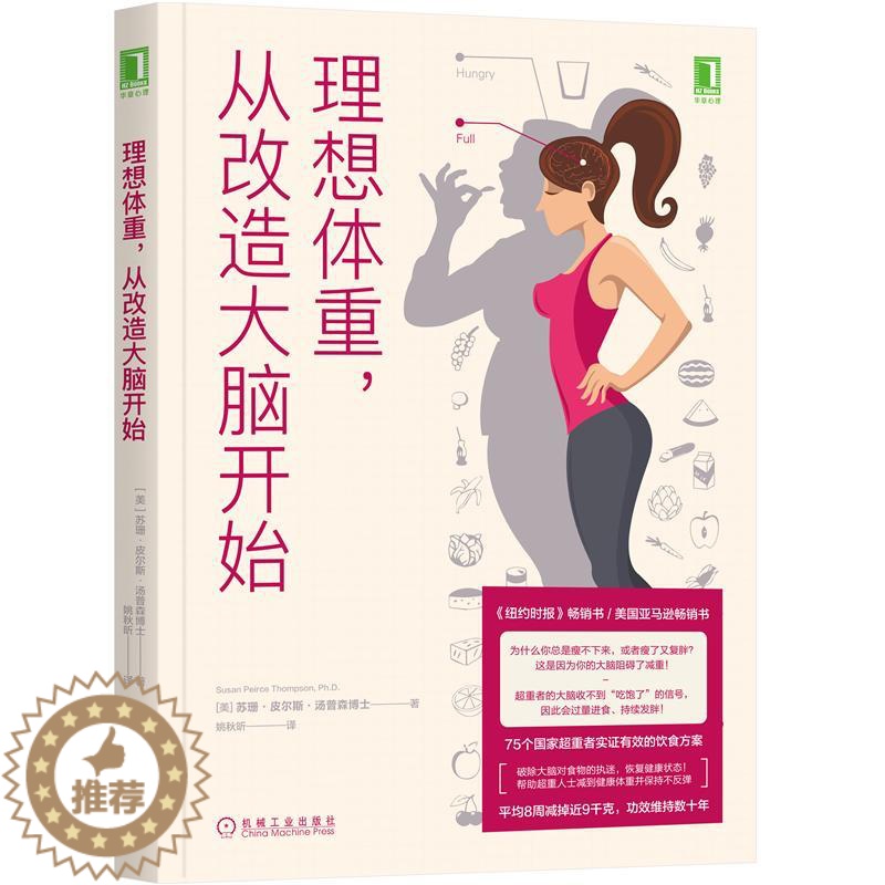 【醉染正版】8065787|正版理想体重,从改造大脑开始 心理健康饮食心理学汤普森博士健康减肥身体健康完美身材塑身