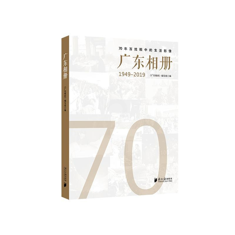 [正版] 广东相册 《广东相册》写组 书店 地方史志书籍 畅想书