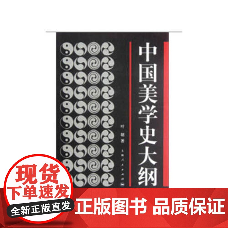 中国美学史大纲叶朗 美学原理影视美学第三版 彭吉象 美的历程上海人民出版社艺术学生美术考研图书 中国美学专业考研教材笔记高清大图