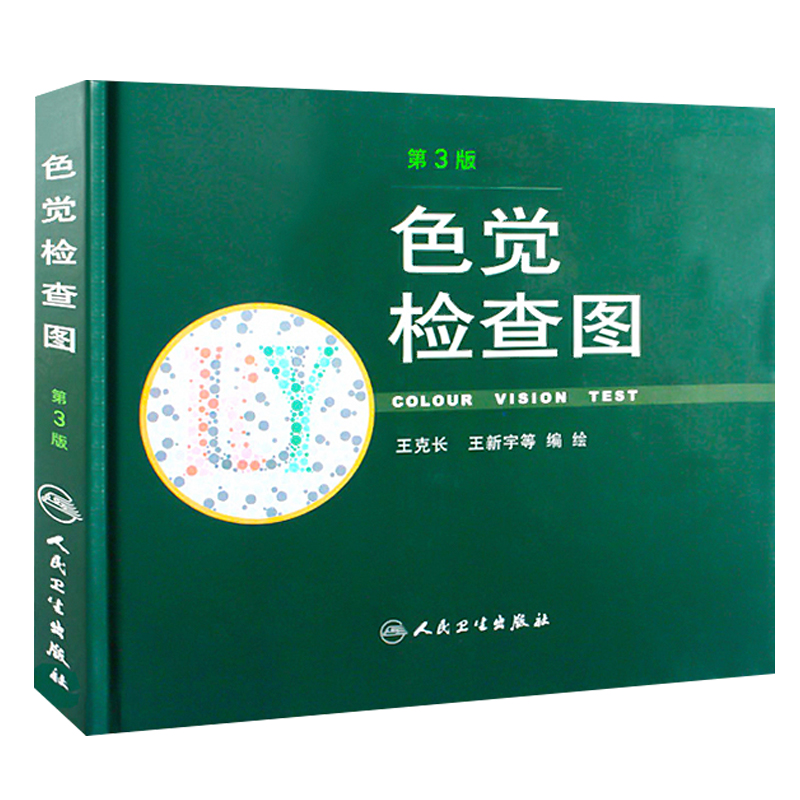 [正版] 色觉检查图 第3版 第三版 2012版 王克长 王新宇等绘编 人民卫生出版社驾照体检色盲色弱测试检查检测图色高清大图