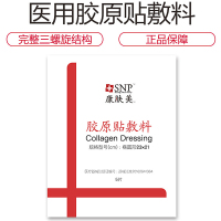 SNP康肤美医用天然胶原蛋白贴敷料水光针激光微针术后晒后修复医美面膜去红血丝脓包型痤疮痘痘粉刺无菌