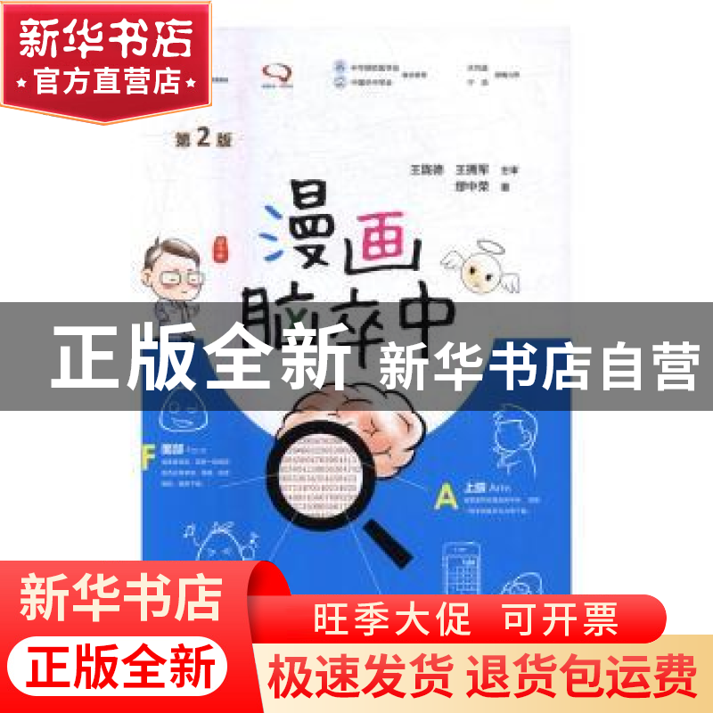 正版 漫画脑卒中(第2版) 缪中荣,朱超 人民卫生出版社 9787117237