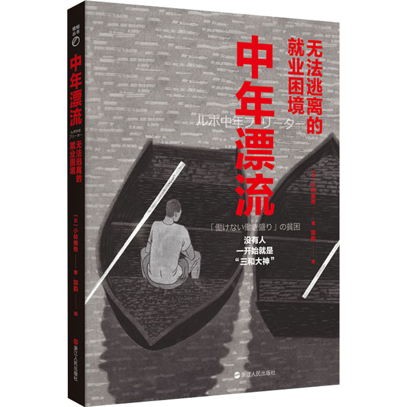 醉染图书中年漂流 无法逃离的就业困境9787213104374高清大图