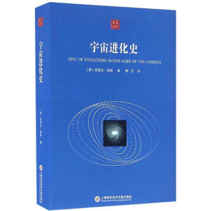 [M]宇宙进化史-9787543969995高清大图