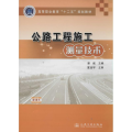 公路工程施工测量技术