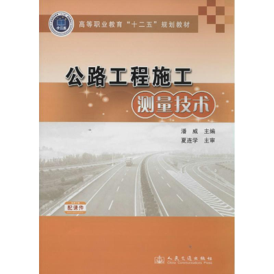 [M]公路工程施工测量技术-9787114113215