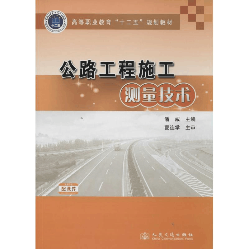 [M]公路工程施工测量技术-9787114113215图片