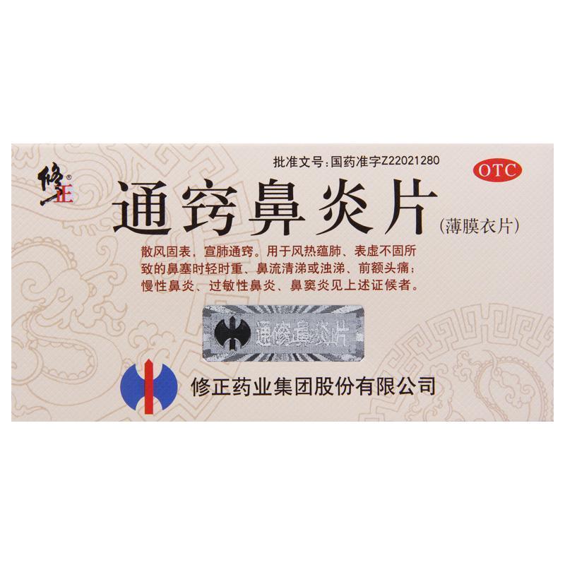 修正通窍鼻炎片36片过敏性鼻炎鼻窦炎鼻塞慢性鼻炎鼻塞