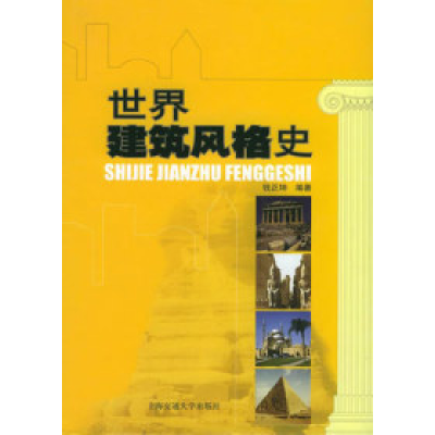 11世界建筑风格史(精)978731303831922