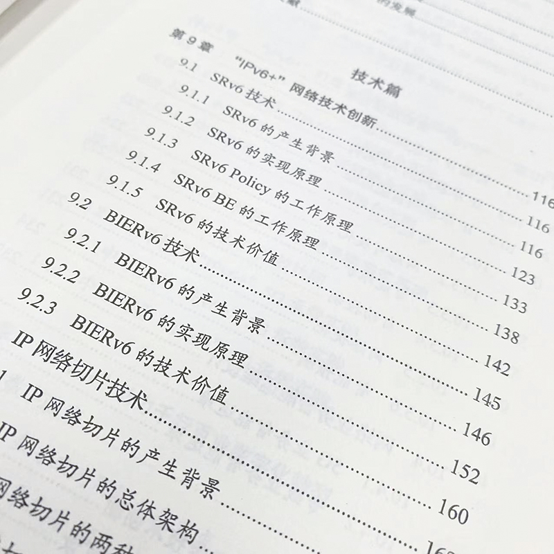 [正版]“IPv6+”网络技术创新:构筑数字经济发展基石 IPv6网络部署网络管理从入门到通网络架构设计网络技术书籍高清大图