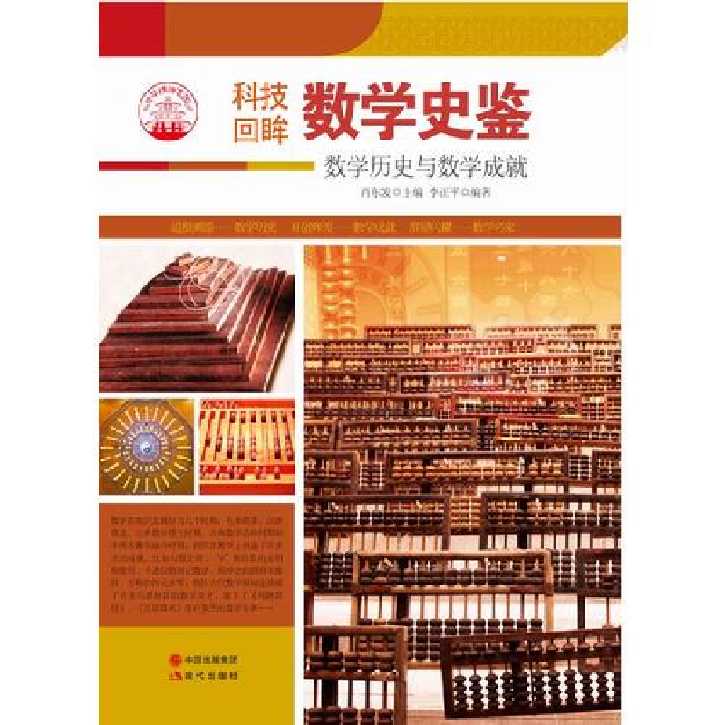 正版新书】数学史鉴:数学历史与数学成就肖东发9787514329896