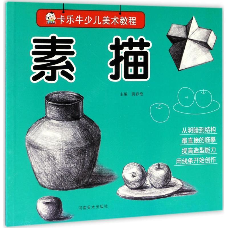 正版新书】卡乐牛少儿美术教程(素描)裴春艳9787540137038